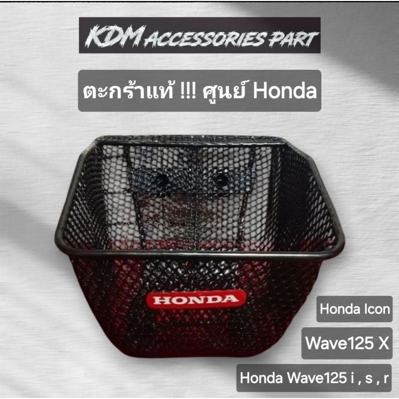 ตะกร้าหน้าicon ตระกร้าหน้าใบเล็กเวฟ125i s r แท้ !!! ศูนย์ Honda ตะกร้าเวฟบังลม หัวแหลม หัวเถิก Wave1