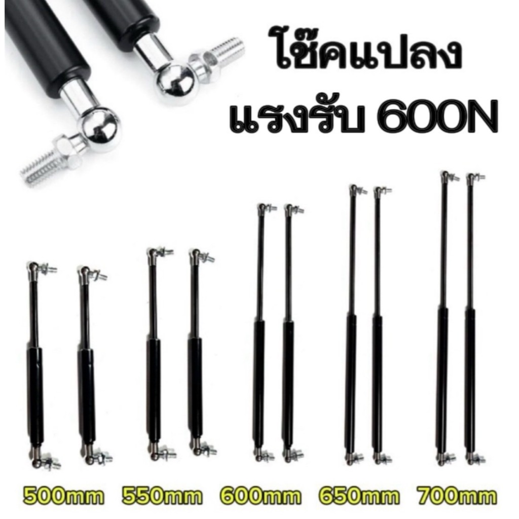 【KM】【2ps】【รับประกัน 1 ปี】Cโช๊คค้ำ 1จังหวะ 500-700มม. แรงรับ600N แก๊สสปริง โช๊คค้ำฝากระโปรง โช๊คฝาท้าย