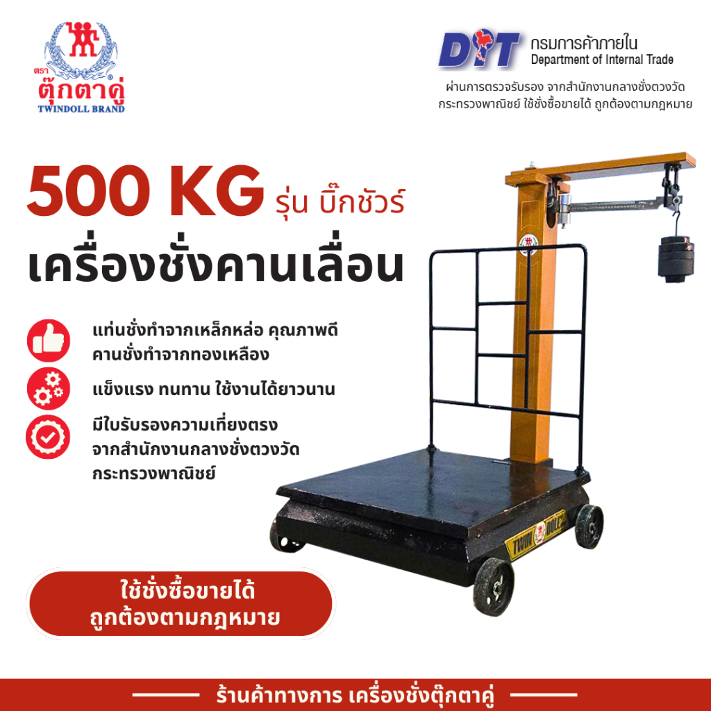 ตุ๊กตาคู่ เครื่องชั่งคานเลื่อน ตาชั่งคานเลื่อน ขนาด 500 กก. รุ่นบิ๊กชัวร์ ขนาด 60x64x110 ซม.