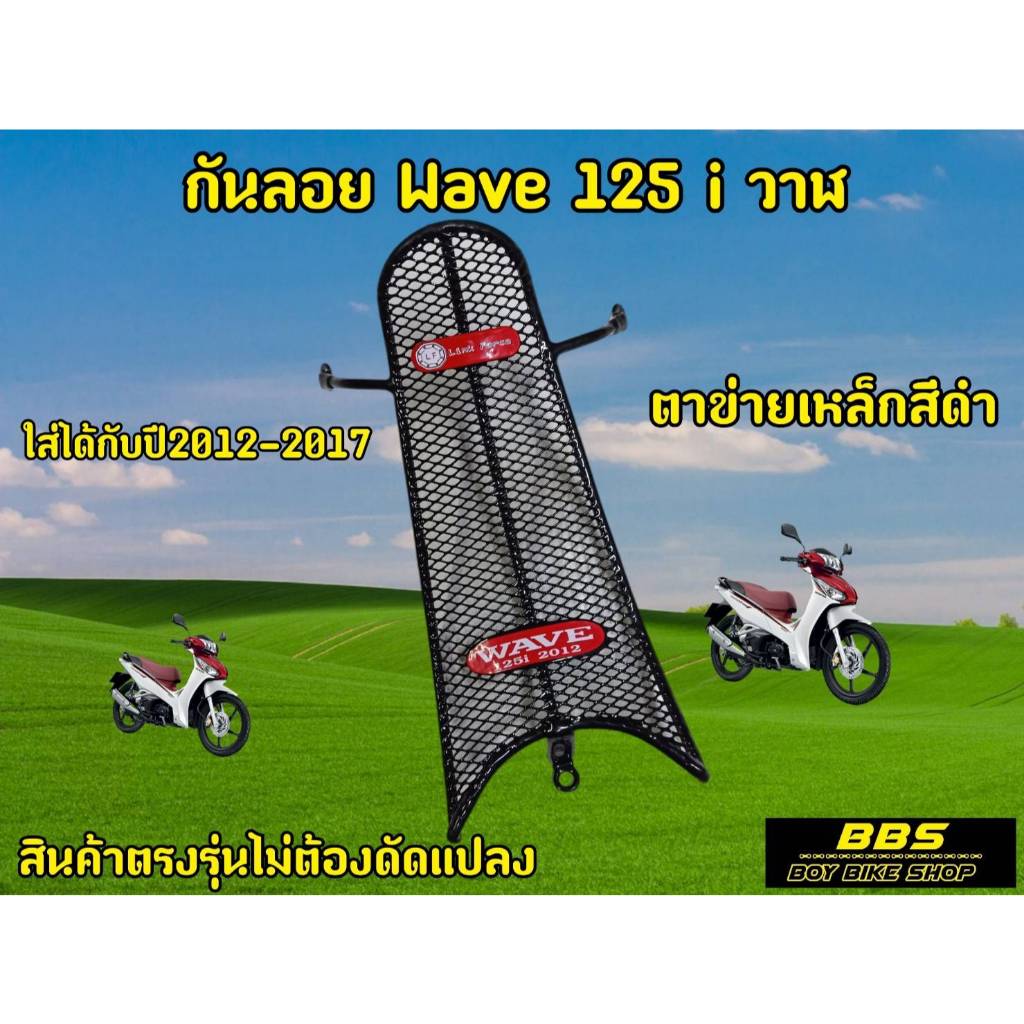 กันลายตาข่าย WAVE125-I 2012-17 กันลายเวฟ125i ปลาวาฬ