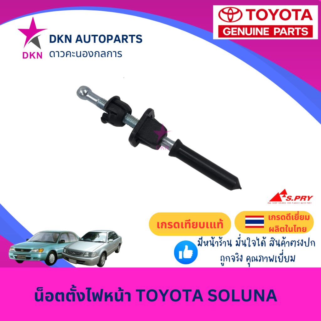 น็อตตั้งไฟหน้า TOYOTA SOLUNA 1997-2000 AL50 โตโยต้า โซลูน่า โซลูนา คุณภาพดีเยี่ยม
