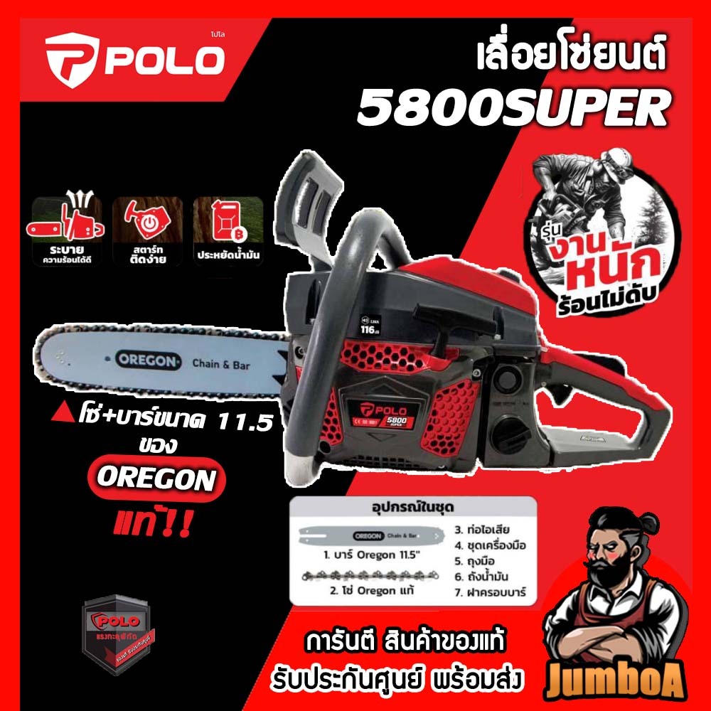 POLO เลื่อยโซ่ยนต์ รุ่น 5800SUPER  โซ่ + บาร์ ขนาด 11.5"  สินค้าของแท้ รับประกันศูนย์ พร้อมจัดส่ง