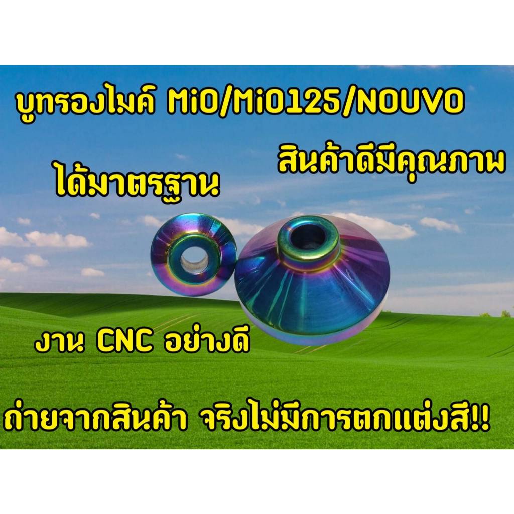 บูทล้อหน้าแต่งมีโอ,นูโว,ฟีโน่ MIO NOUVO MIO115 มิเนียม