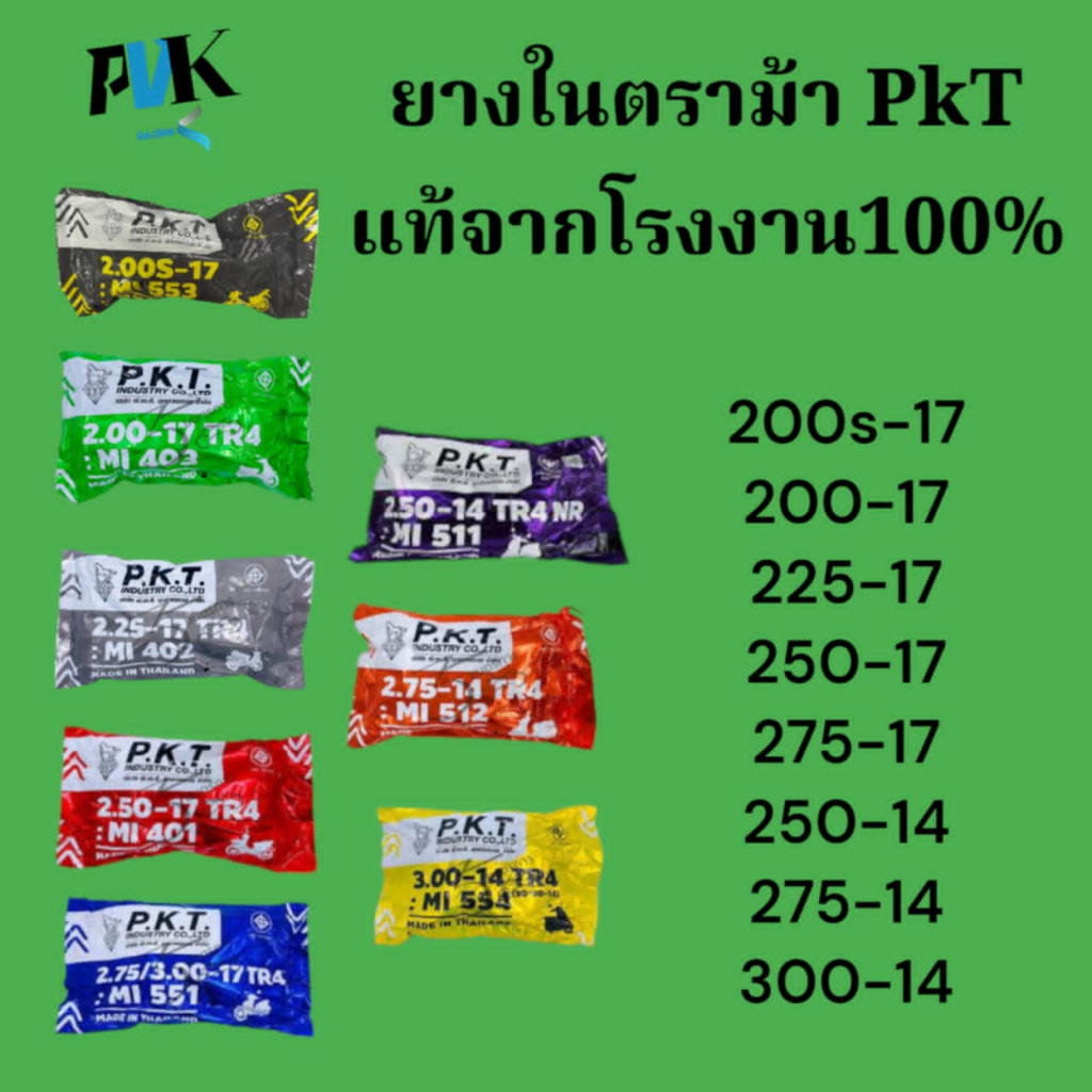 PKT ยางในมอเตอร์ไซค์ ขอบ 14, 17