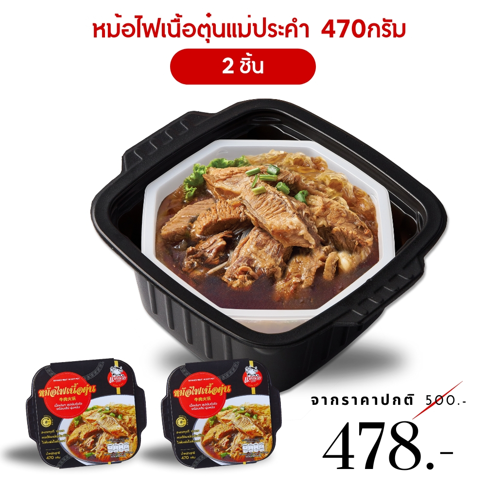 2 ชิ้น เนื้อตุ๋นหม้อไฟแม่ประคำ เนื้อตุ๋นสำเร็จรูป เนื้อตุ๋นหม้อไฟ หม้อร้อนพร้อมทานสำเร็จรูป