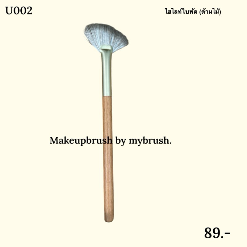 Makeupbrush (แถมซอง)ร้านไทยแท้ แปรงแต่งหน้า  ไฮไลท์ Highlight ด้ามไม้ U002