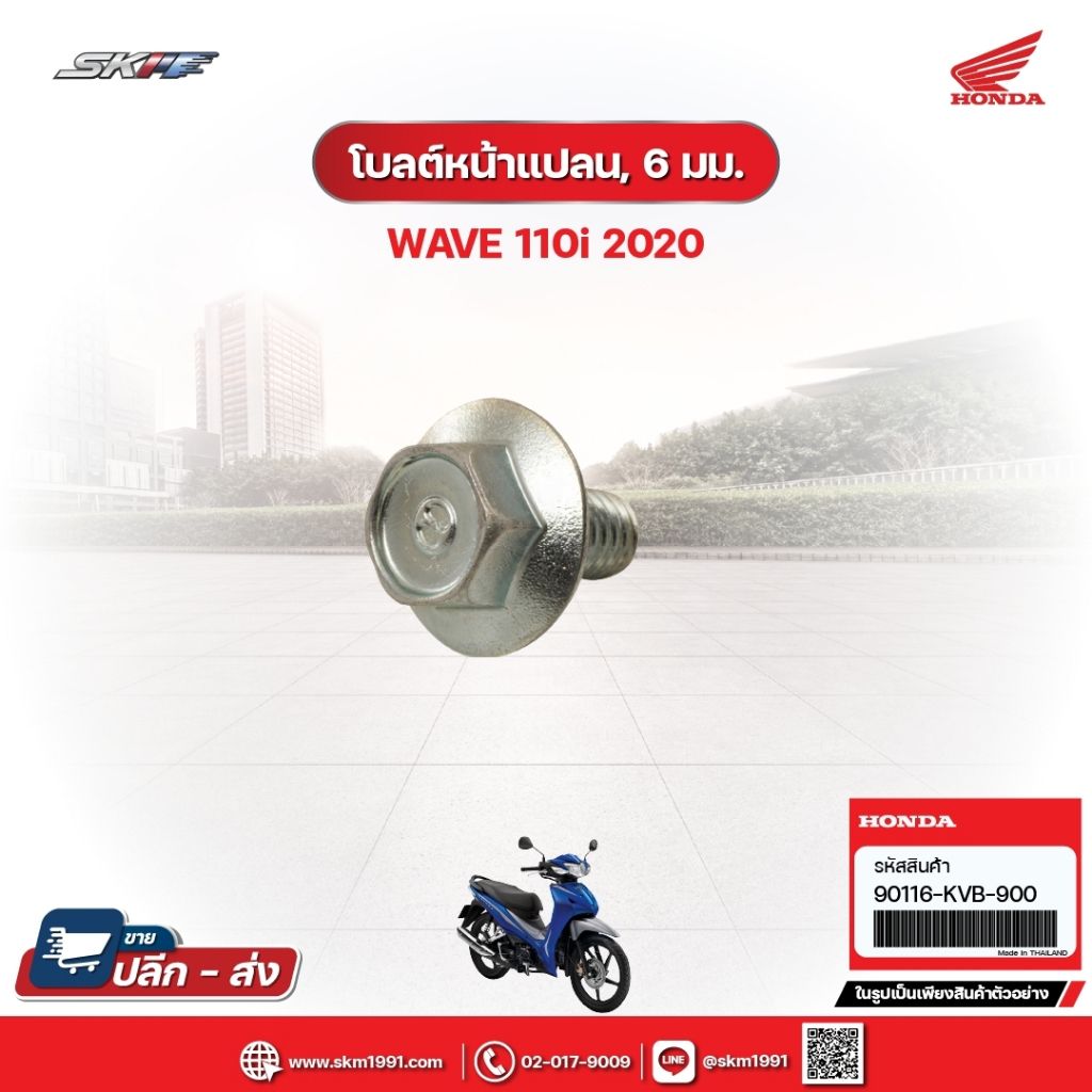 โบลต์หน้าแปลน, 6 มม. สำหรับรถรุ่นWave110i (ปี2020) แท้ศูนย์ฮอนด้า (90116-KVB-900)