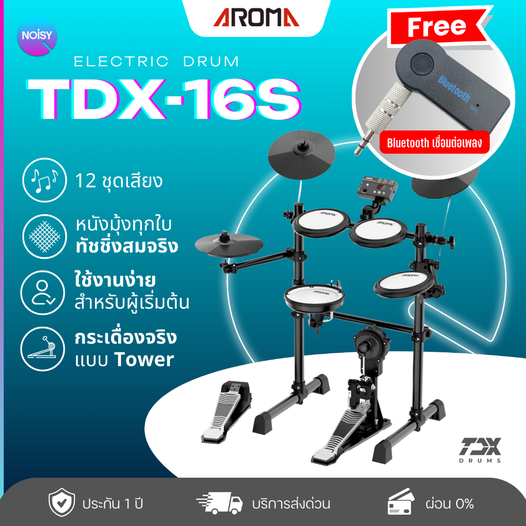 [ส่วนลด 1,000 บาท] กลองไฟฟ้า Aroma TDX-16S กลองไฟฟ้าหนังมุ้งทุกใบ กระเดื่องจริง รับประกัน 1 ปีเต็ม