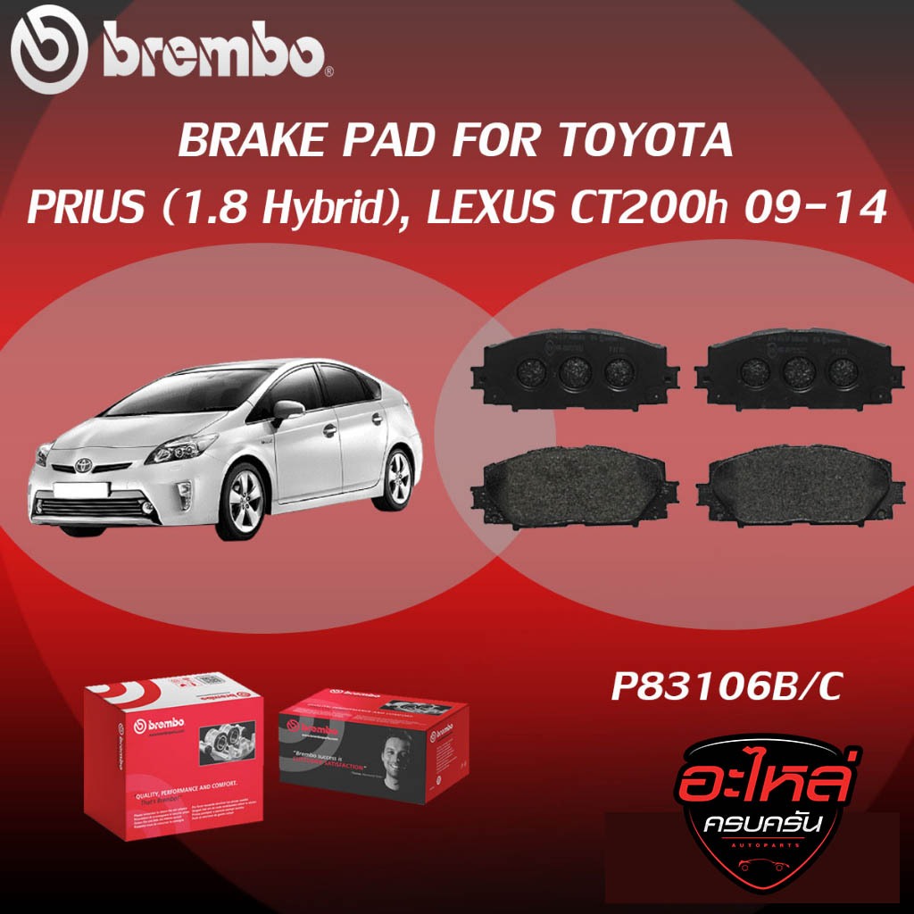 ผ้าเบรค BREMBO PRIUS (1.8 Hybrid), LEXUS CT200h ปี09-14 (F)P83 106B/C (R)P83 133B/C