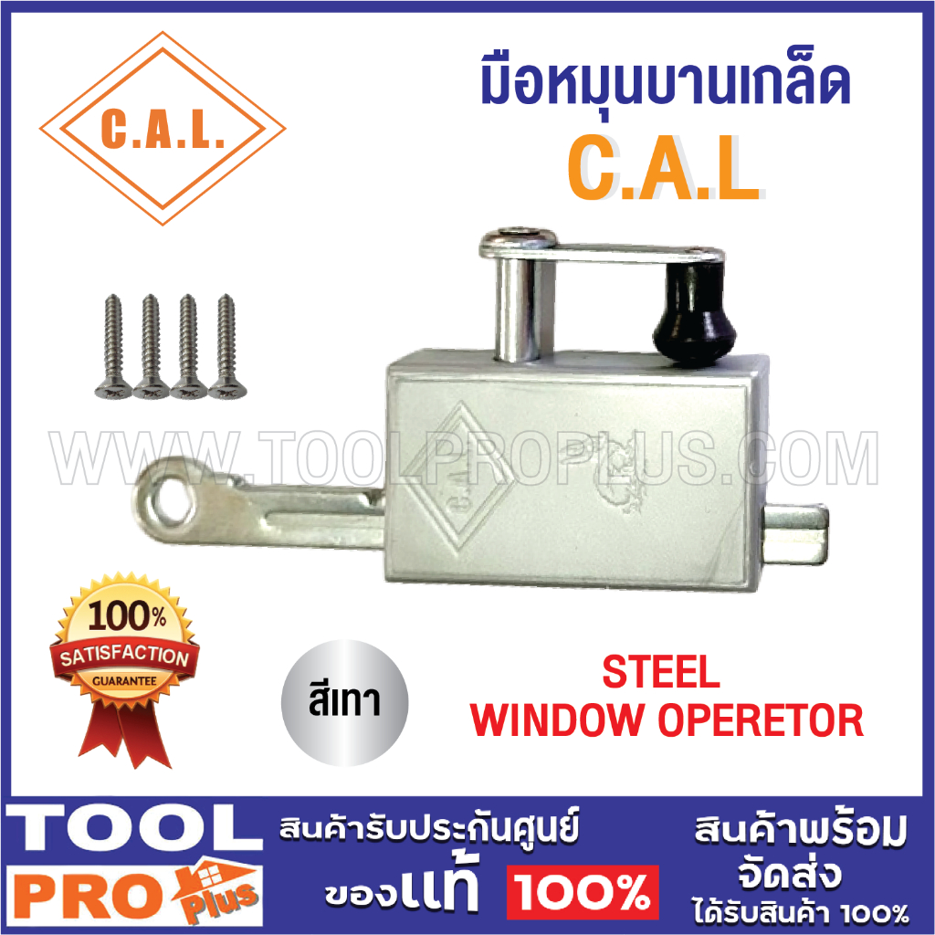 C.A.L มือหมุนบานเกล็ด