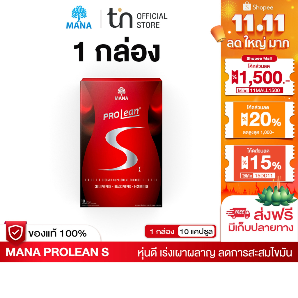 MANA PROLEAN S มานาโปรลีนเอส 1 กล่อง เบิร์นไว หุ่นลีนกระชับ เร่งเผาผลาญ ไขมันหน้าท้อง ไขมันส่วนเกิน