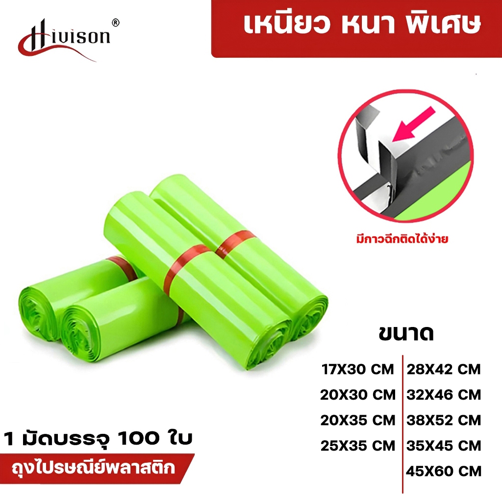 Hivison ถุงพัสดุสีเขียว แพ็ค100ใบ ขนาด17X30 20X35 28X42 32X46 ถุงไปรษณีย์พลาสติก ซองไปรษณีย์