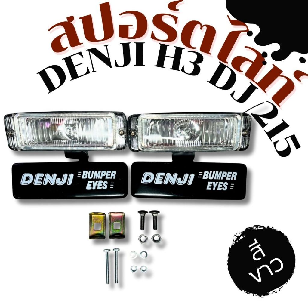 ไฟสปอร์ตไลท์ สปอร์ตไลท์ DENJI H3 DJ 215 สีขาว ราคาขายต่อคู่ค่ะ    17-4125