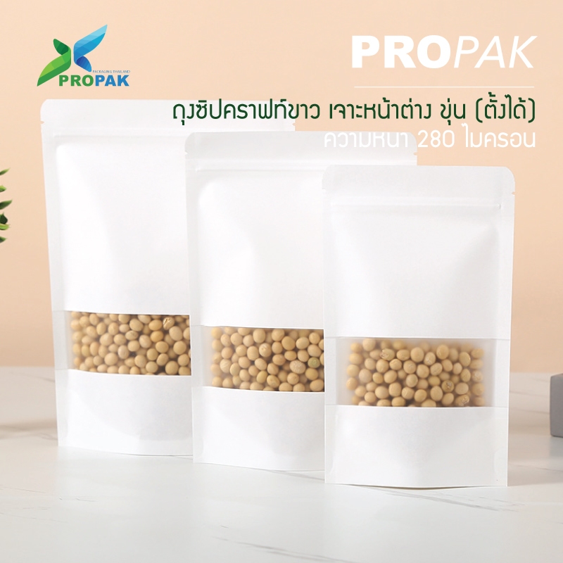 ถุงคราฟท์ขาวซิป เจาะหน้าต่าง ขุ่น ก้นตั้งได้