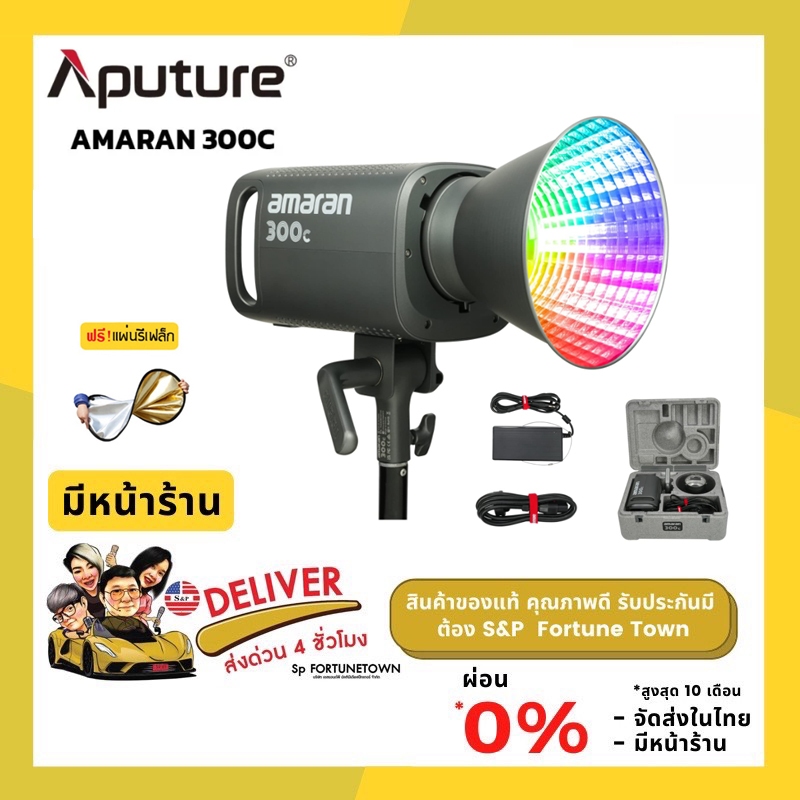 จัดส่งด่วน 4 ชั่วโมง ⚡️APUTURE AMARAN 300C (RGB) ไฟสตูิดโอ เปลี่ยนสีได้ แบบ Full-Color แถมฟรี รีเฟล็