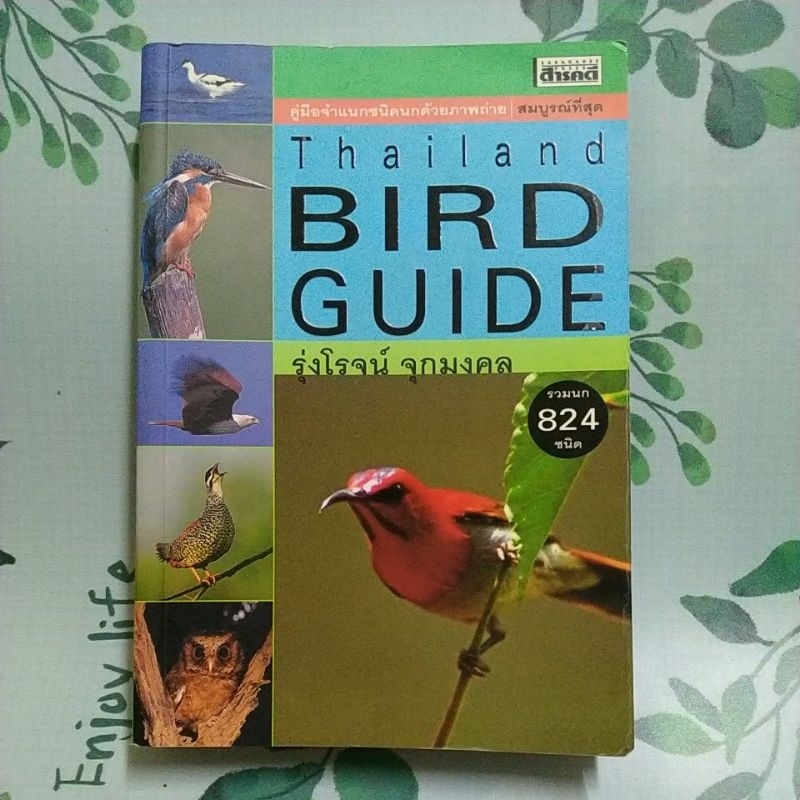 หนังสือมือสอง:Thailand Bird Guide คู่มือจำแนกชนิดนกด้วยภาพถ่าย รวมนก 824 ชนิด "รุ่งโรจน์ จุกมงคล"