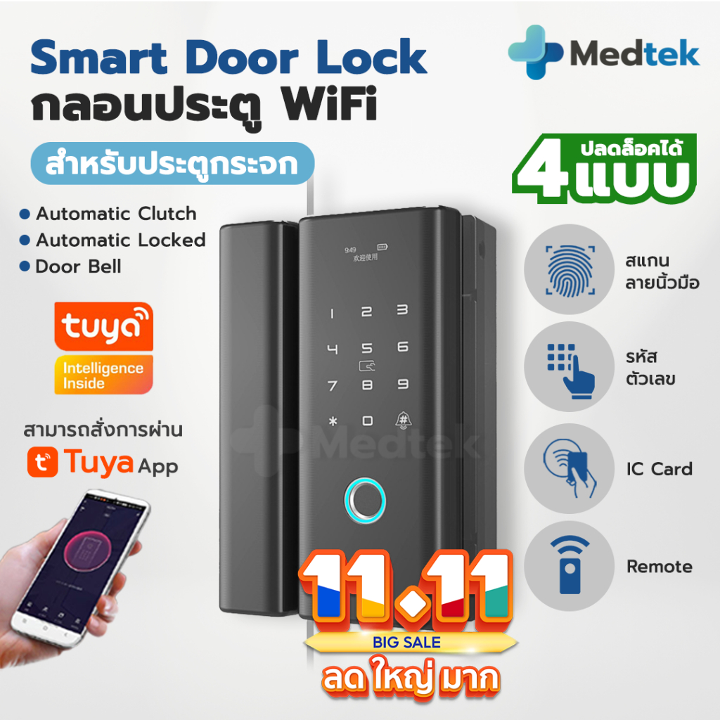 [G200] พร้อมส่ง รับระกัน1ปี Smart Digital Door Lock กลอนประตูดิจิตอล ประตูกระจก บานเลื่อน-สวิง อัจฉร