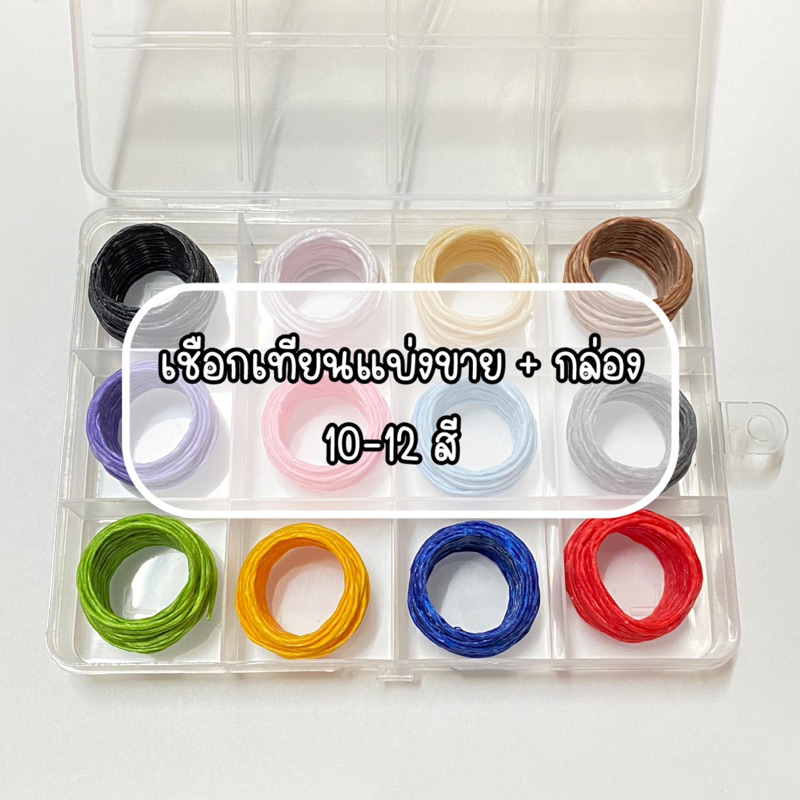 เชือกเทียน+กล่อง แบ่งขายสีละ 3 เมตร