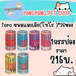 TORO TORO โทโร โทโร่  ขนมแมว แมวเลีย ขนมแมวเลีย  ในกระปุก(36…