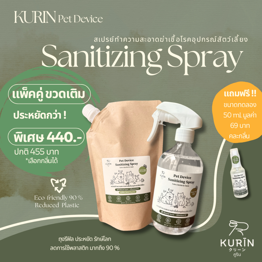 KURIN สเปรย์ทำความสะอาด ฆ่าเชื้อโรคอุปกรณ์สัตว์เลี้ยง (Exotic petsใช้ได้) แพ็คคู่ ขวดเติม 1 ขวด 1 ถุง 1000ml