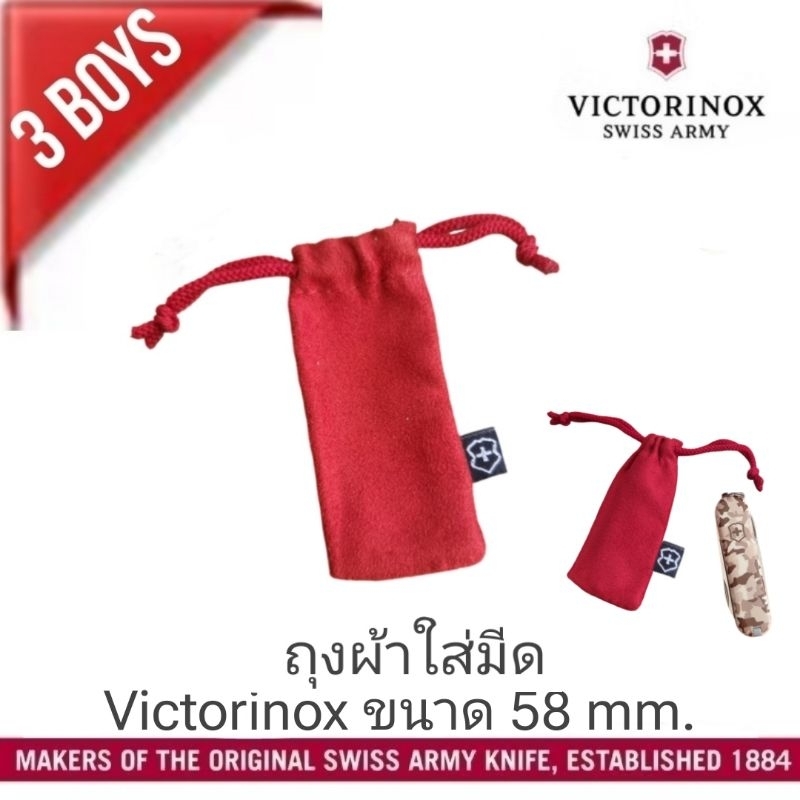 ถุงผ้า ซองผ้า ใส่มีด Victorinox สำหรับใส่มีด ขนาด 58มม. อาทิ รุ่น classic sd Rally Jetsetter Signature Manager ของแท้