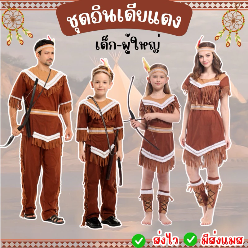 🔥ส่งไว จาก กทม🔥ชุดอินเดียแดง สำหรับเด็ก และผู้ใหญ่ ชุดชนเผ่า คอสเพลย์ แฟนซี