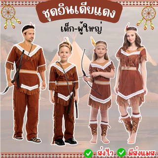 🔥ส่งไว จาก กทม🔥ชุดอินเดียแดง สำหรับเด็ก และผู้ใหญ่ ชุดชนเผ่า คอสเพลย์ แฟนซี