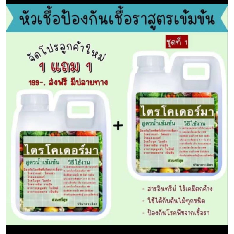 ไตรโคเดอร์มาสูตรเข้มข้น 1 ลิตรแถม 1 ลิตร