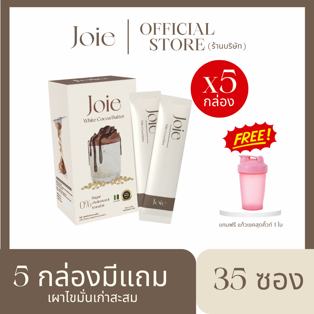 (5กล่อง) แถมแก้วสุดคิ้วท์ 1 ใบ JOIE WHITE COCOA BUTTER