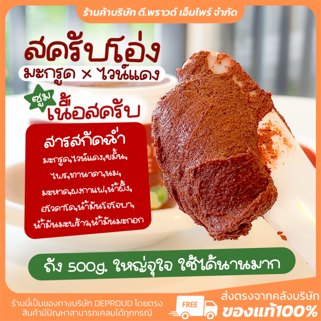 [ ร้านค้าบริษัท] DEPROUD สครับพราว ครึ่งกิโล ขัดผิวขาว ผลัดเซลล์ผิว ขาว กระจ่างใส สูตรมะกรูด ไวน์แดง