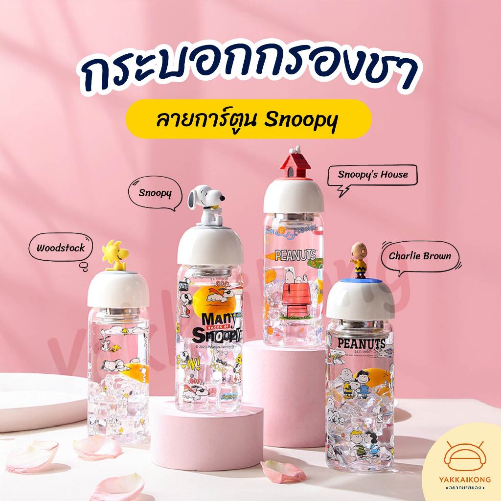 [สินค้าใหม่ พร้องส่งจากไทย] กระบอกน้ำกรองชา ลายการ์ตูน Snoopy  แก้วกรองชาลายการ์ตูน ขวดแก้วกรองชา