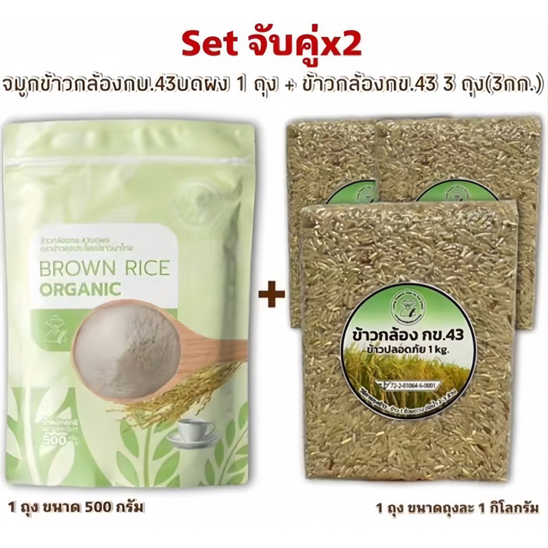 Set จับคู่x2 จมูกข้าวกล้อง กข43 บดผง + ข้าวกล้อง กข43 (3 kg)