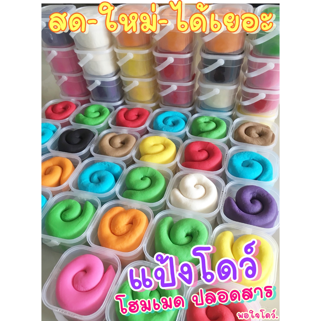 ชุดแป้งโดว์โฮมเมด กระปุกละ 300 g ปลอดสาร