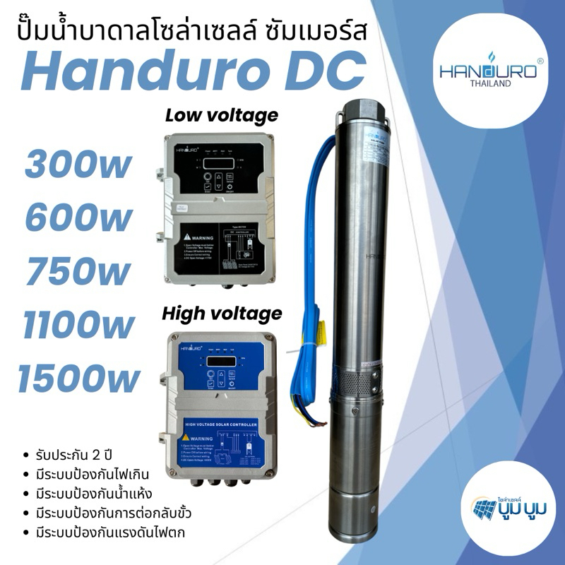 ปั๊มน้ำบาดาลโซล่าเซลล์ Handuro DC 300w 600w 750w 1100w 1500w 2200w HV high voltage บ่อ 3นิ้ว 4นิ้ว