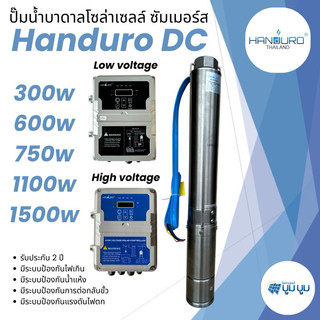ปั๊มน้ำบาดาลโซล่าเซลล์ Handuro DC 300w 600w 750w 1100w 1500w 2200w HV high voltage บ่อ 3นิ้ว 4นิ้ว
