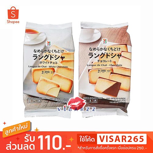 Clearance (Live 50%) 7-11 Japan Langue de Chat Chocolate / White Chocolate ช็อกโกแลตมาประกบกับคุกกี้ลองเดอแชทกรุบกรอบ