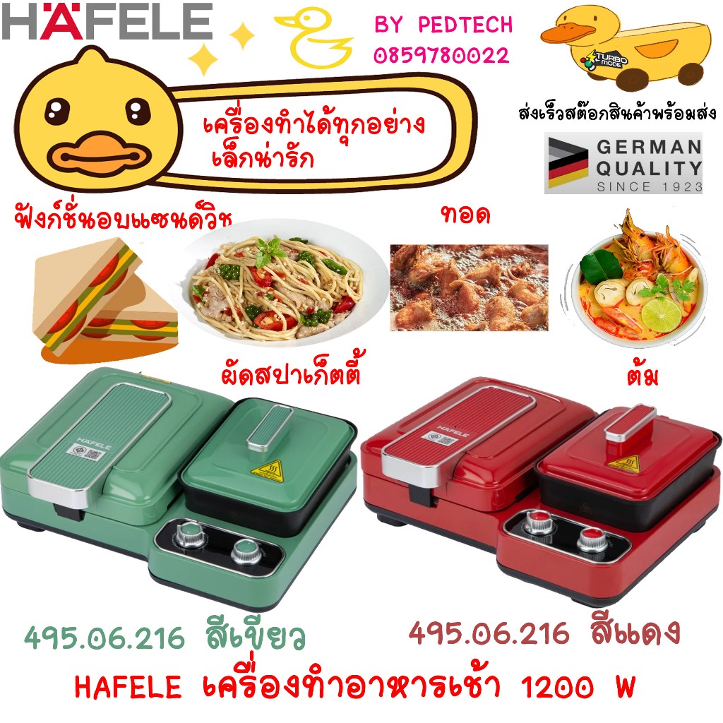 HAFELE เครื่องทำอาหารเช้าอเนกประสงค์ 3 in 1 รุ่น Kuche 495.06.216 สีเขียว 495.06.215 สีแดง