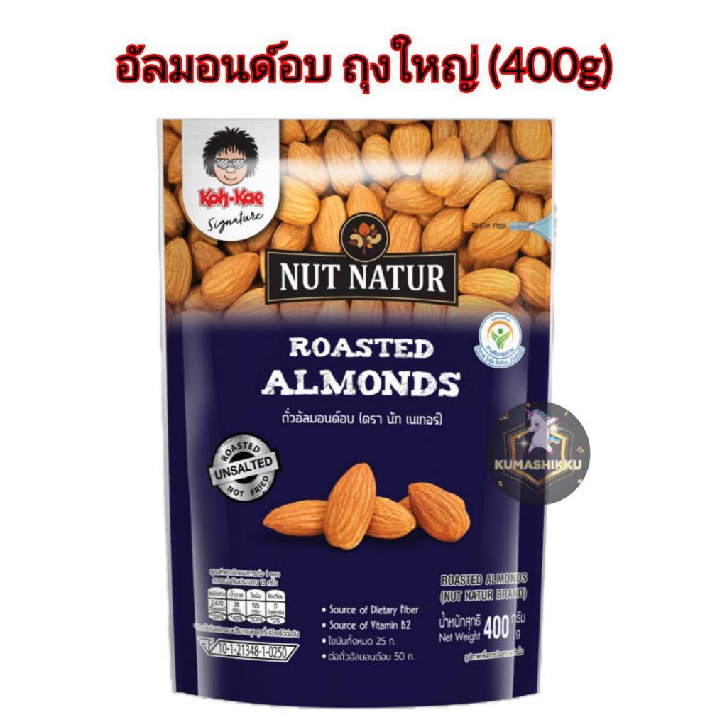 (ถุงใหญ่400กรัม) โก๋แก่ นัทเนเทอร์ อัลมอนด์อบ ซองตั้ง 400g almond ถั่วโก๋แก่ Koh kae