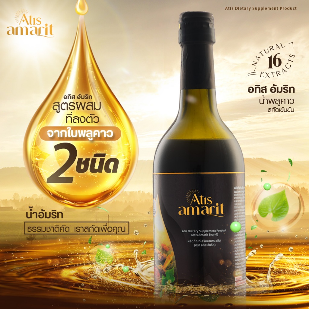 Atis Amarit อทิสอัมริท น้ำสมุนไพรพลูคาวสกัด โปรซื้อ 1 แถม 1 ส่งฟรี - รูปที่ 4