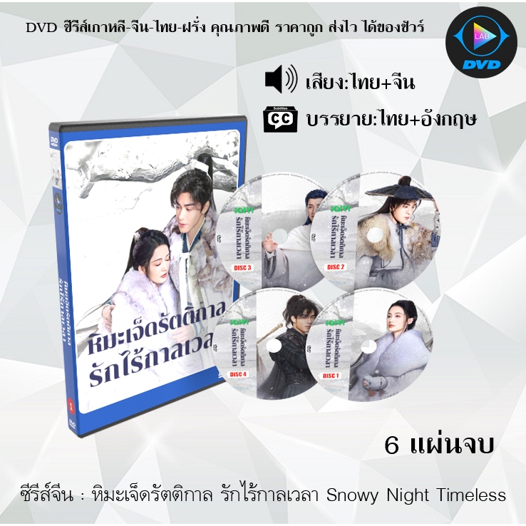ซีรีส์จีน หิมะเจ็ดรัตติกาล รักไร้กาลเวลา Snowy Night Timeless Love : 6 แผ่นจบ (พากย์ไทย+ซับไทย)