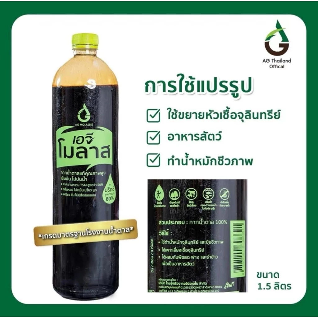กากน้ำตาลแท้ 1.5ลิตร (2กก)โรงงานน้ำตาลลิน มาตรฐานสากล ( AG Molasses )