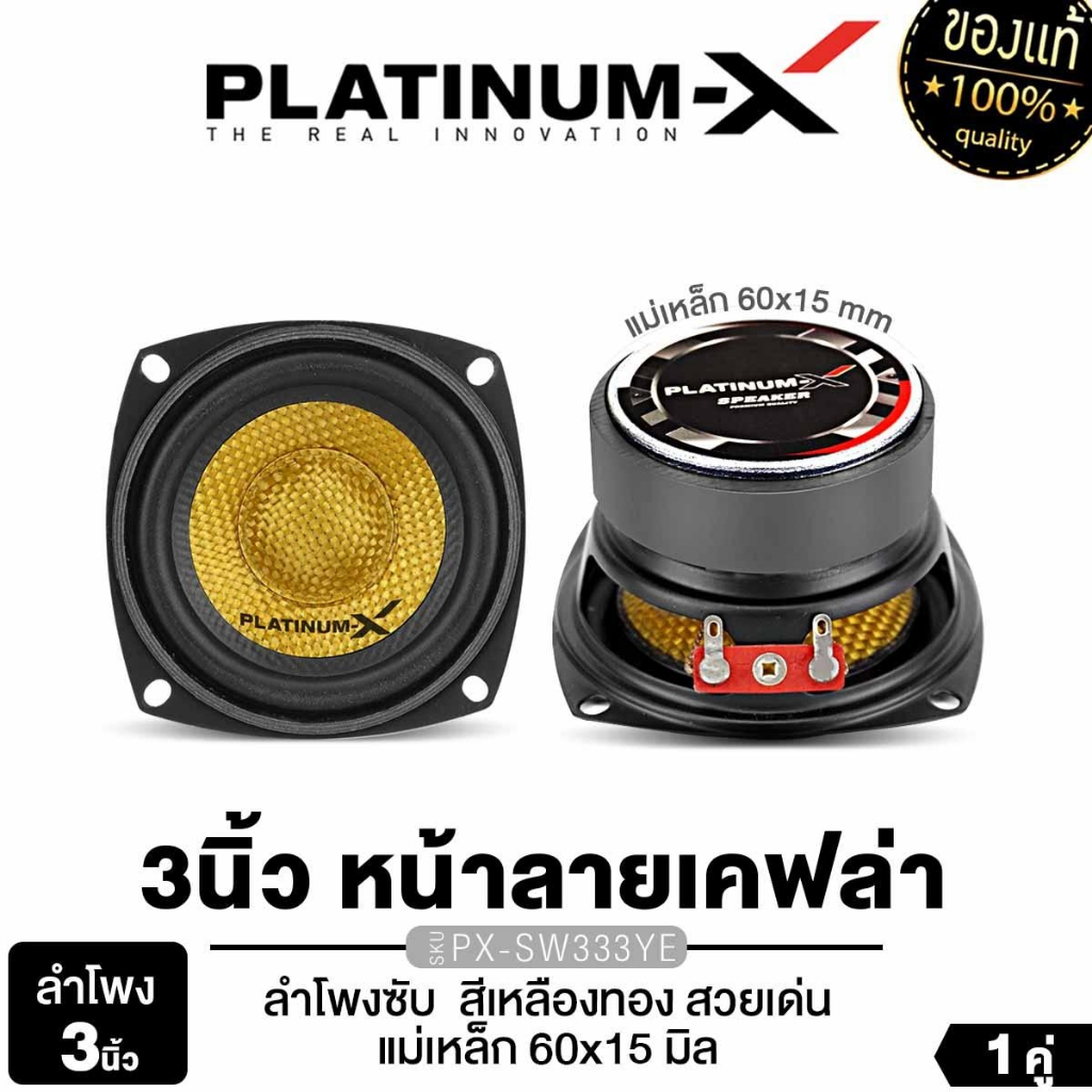 PLATINUM-X ดอกลำโพง HK ลำโพงมิดเบส ลำโพงซับวูฟเฟอร์ 3นิ้ว 1 คู่ PX-SW330KL.1HK/PX-SW333YE/M-K310x2