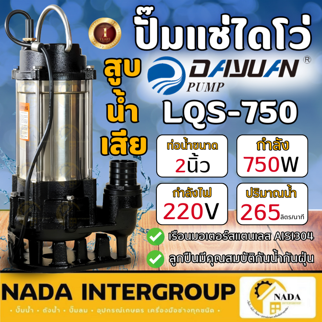 DAYUAN ไดโว่ ปั๊มแช่ รุ่น LQS750 ปั๊มดูดโคลน ท่อ 2 นิ้ว กำลังไฟ 750 วัตต์ ปั๊มน้ำสแตนเลส ปั้ม LEALPU