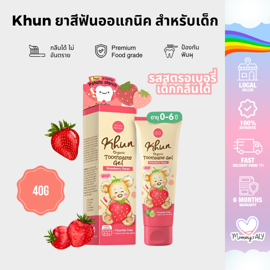 KHUN ยาสีฟันออแกนิค เด็กกลืนได้ สำหรับเด็ก0m+ รสสตรอเบอรี่ FOODGRADE ไม่มีน้ำตาล