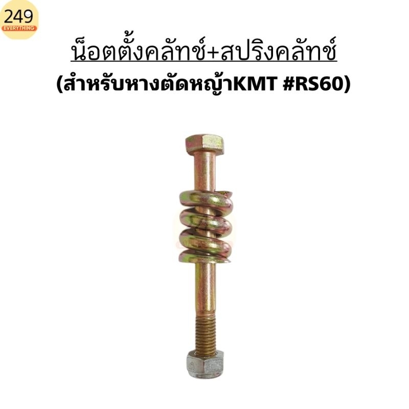 (1 ชุด) น็อตตั้งคลัทช์  พร้อม สปริงคลัทช์ หางตัดหญ้า KMT (กมลเทรดดิ้ง) สำหรับรุ่น RS60 ใช้น็อตและสปริงแข็งอย่างดี สีทอง