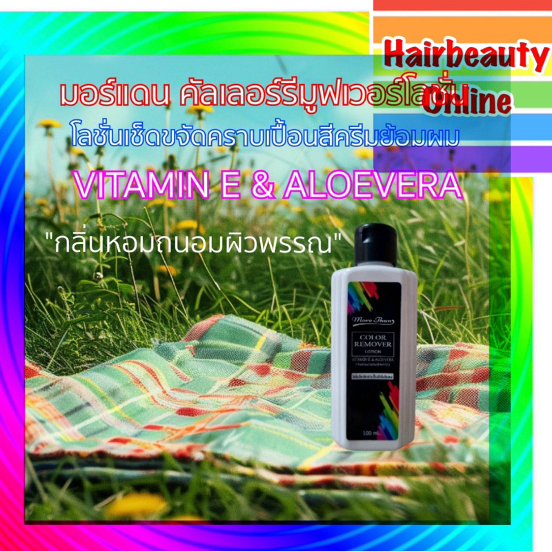 #MoreThan Color Remover  มอร์แดน ใช้เช็ดคราบเปื้อนสีย้อมผม 100 มล.
