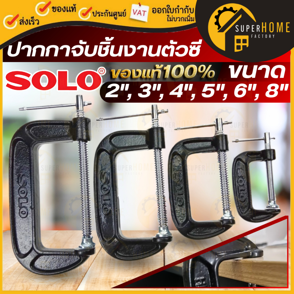 💥แท้ ส่งด่วน💥 SOLO ปากกาจับชิ้นงานตัวซี ซีแคลมป์ ขนาด 2,3,4,5,6,8 นิ้ว C-Clamp ปากกาตัวซี โซโล ตัวซีจับไม้