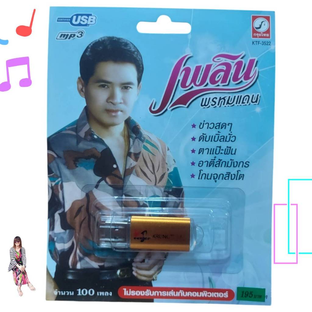 USB MP3 เพลง KTF-3522 เพลิน พรหมแดน ( 100 เพลง ) ค่ายเพลง กรุงไทยออดิโอ เพลงUSB ราคาถูกที่สุด
