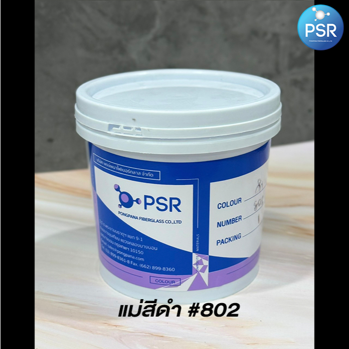 Pigment สีผสมเรซิ่น - แม่สีดำ #F802 กระปุก 1 kg