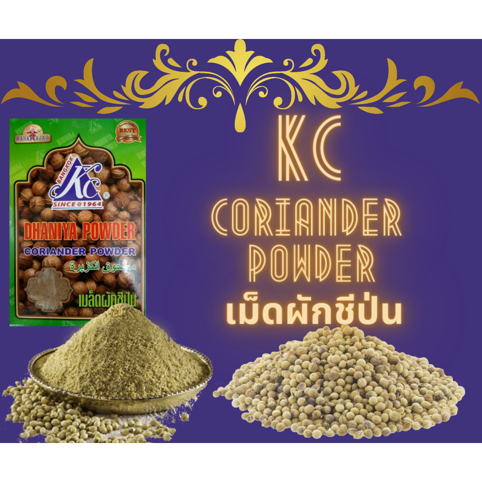KC Coriander Powder เม็ดผักชีป่น